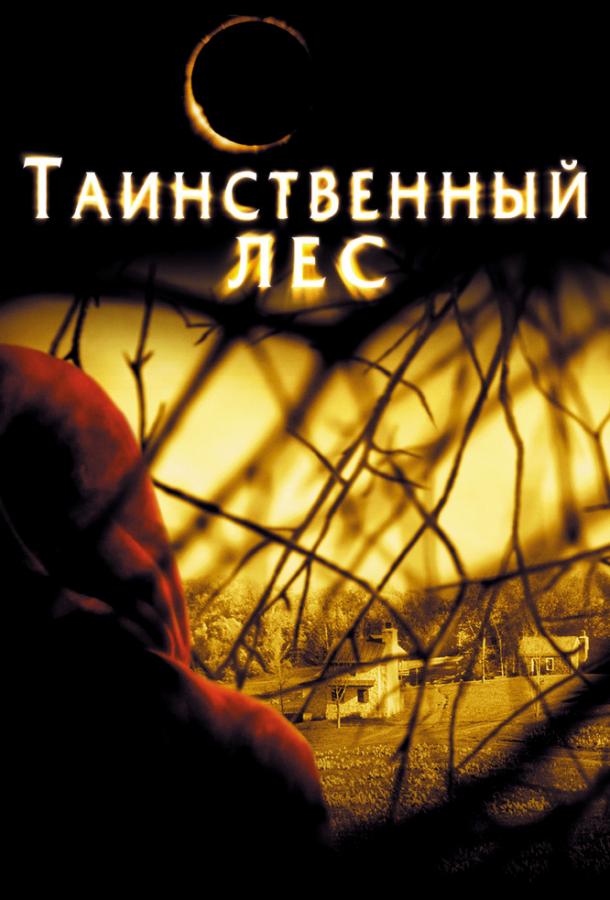 Фильм Таинственный лес 2004 смотреть онлайн с Бренданом Глисоном и Брайс Даллас Ховард
