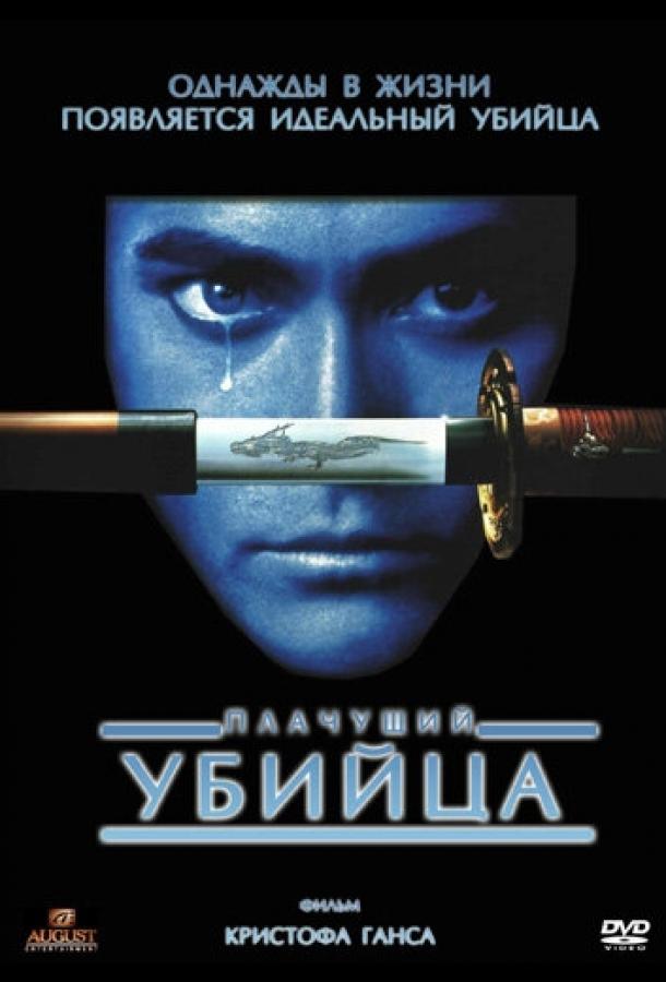 Фильм Плачущий убийца (1995) смотреть онлайн в хорошем качестве