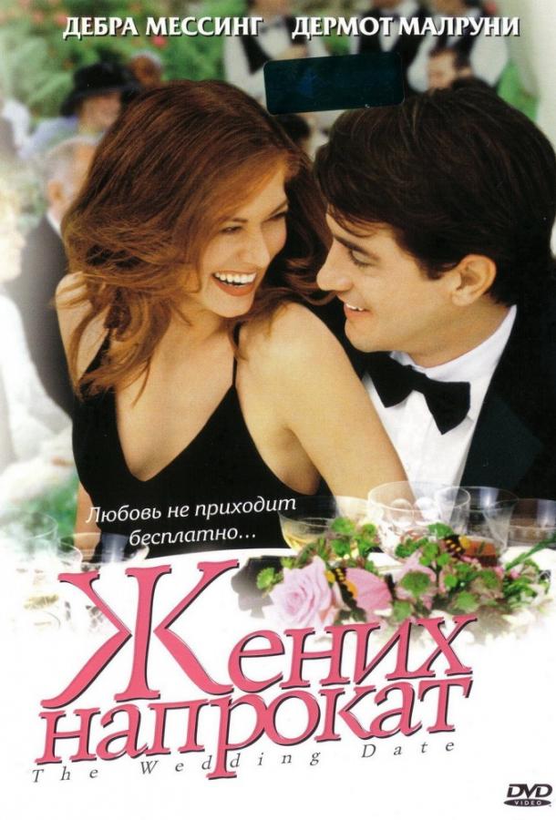 Фильм Жених напрокат 2005 смотреть онлайн с Дермотом Малруни и Сара Пэриш