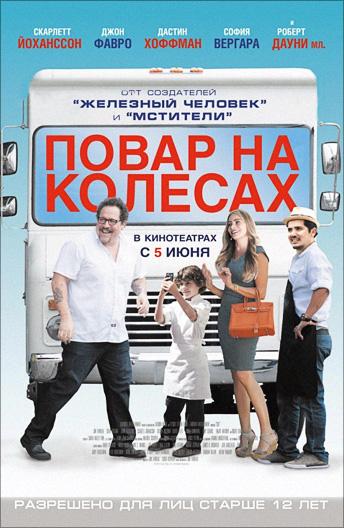 Фильм Повар на колесах (2014) смотреть онлайн в хорошем качестве